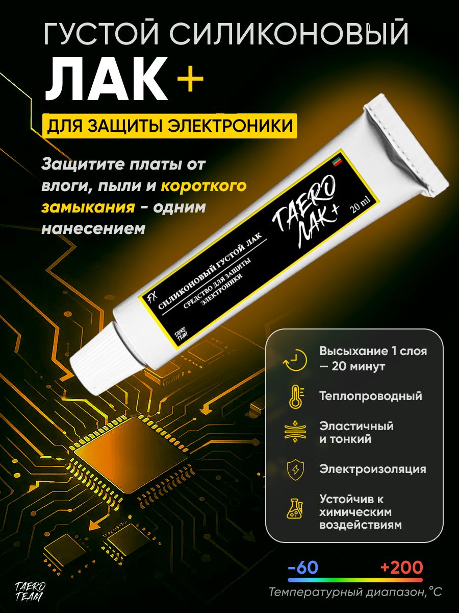 Электроизоляционныйгустойлаксиликоновыйдлязащитыпечатныхплат"TaeroЛак+"20ml,1шт.прозрачный