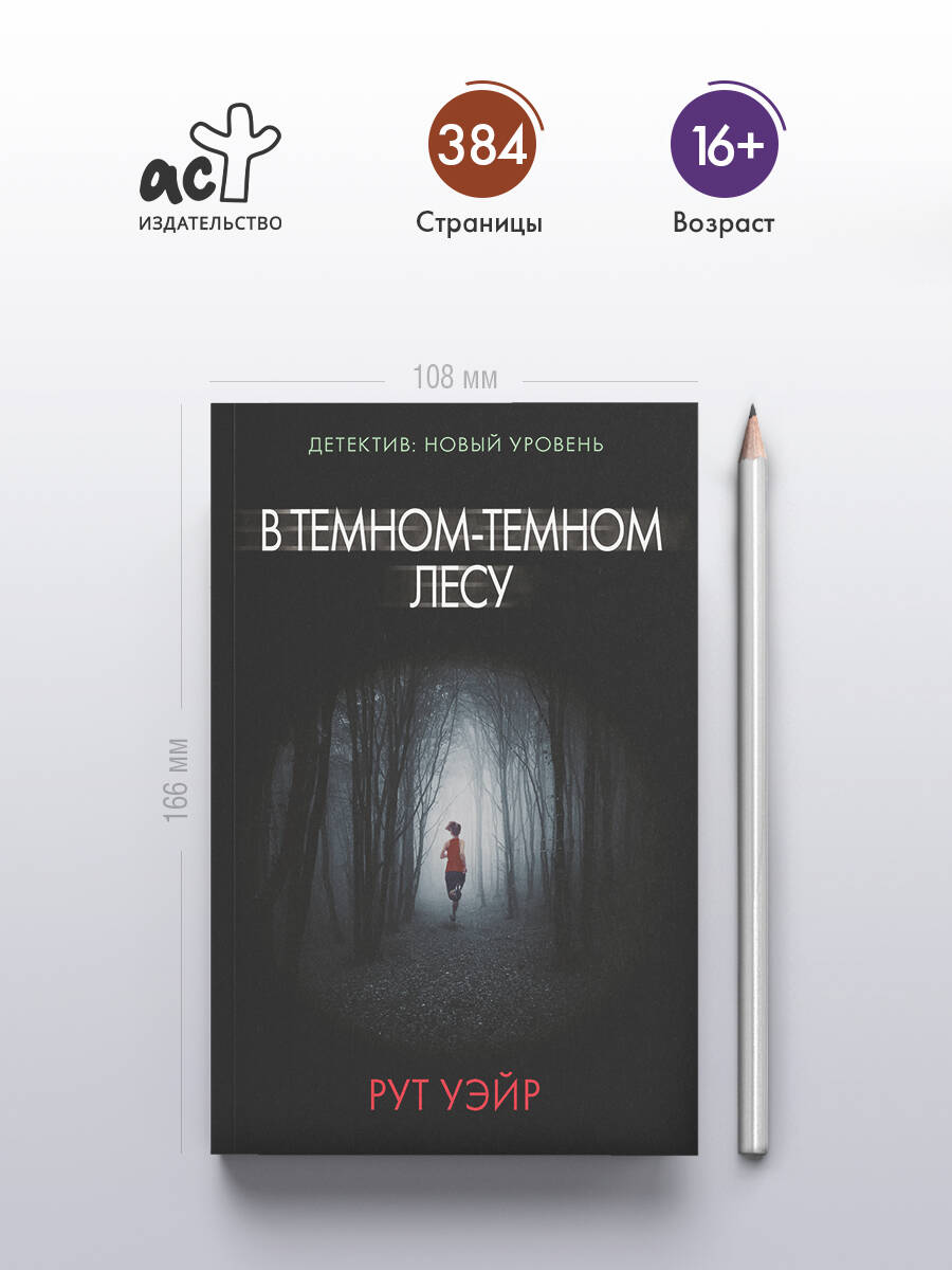 В темном-темном лесу | In the Dark Forest - Ozon image 1