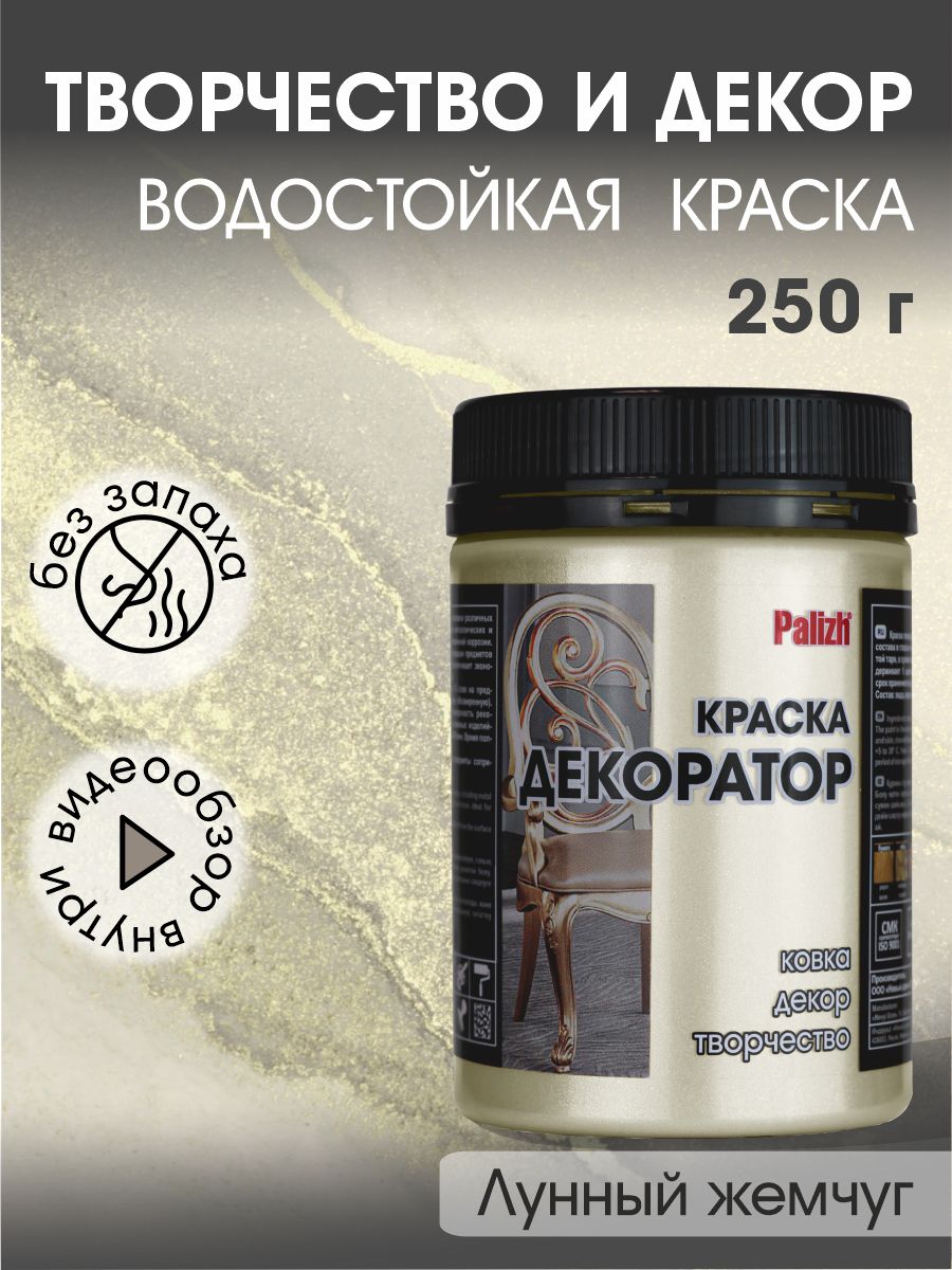 КраскадекораторPalizhакриловаяподереву,гипсу,металлу,дляхолста,мебелибеззапахабыстросохнущаяЛунныйжемчуг250гр