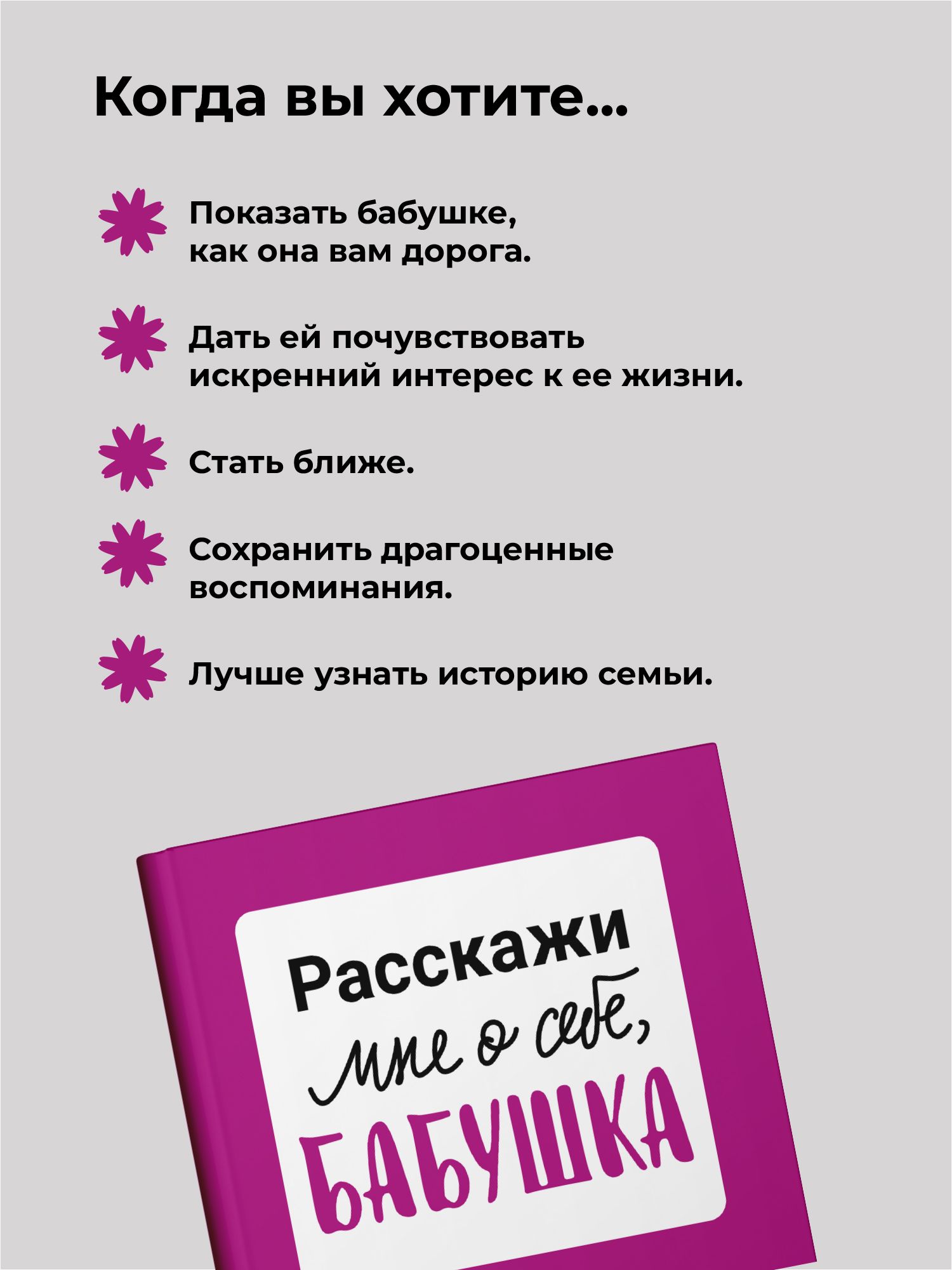 Расскажи мне о себе... бабушка. 113 вопросов для бабушки, чтобы узнать ее по-настоящему. | Rasskazhi mne o sebe... babushka. 113 voprosov dlia babushki, chtoby uznat' ee po-nastoiashchemu. - Ozon image 3