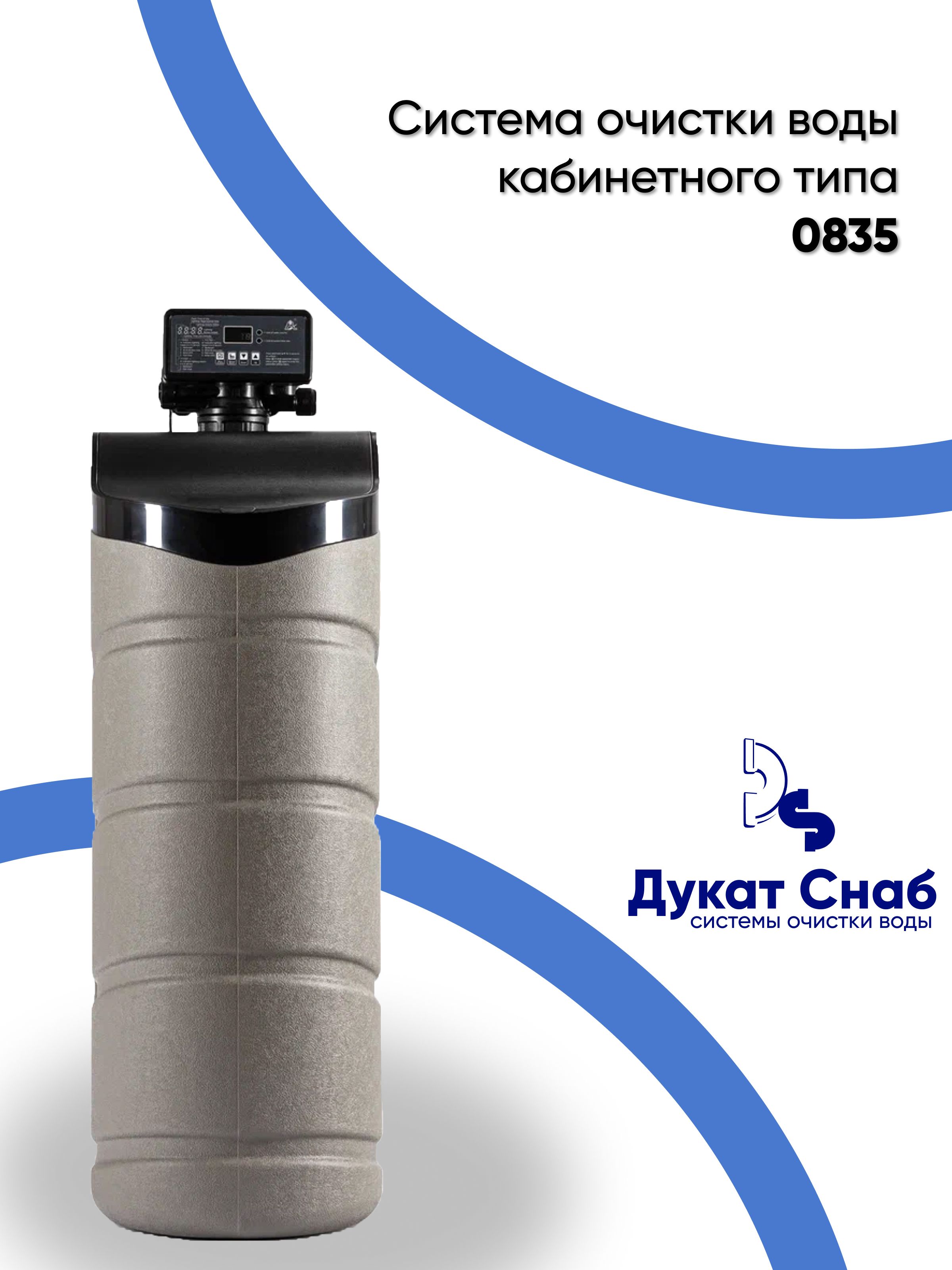 СистемаочисткиводыКабинетноготипа0835(DS0835Cabinet).Комплектфильтрумягченияиобезжелезиванияводыдлядома,квартирыидачи