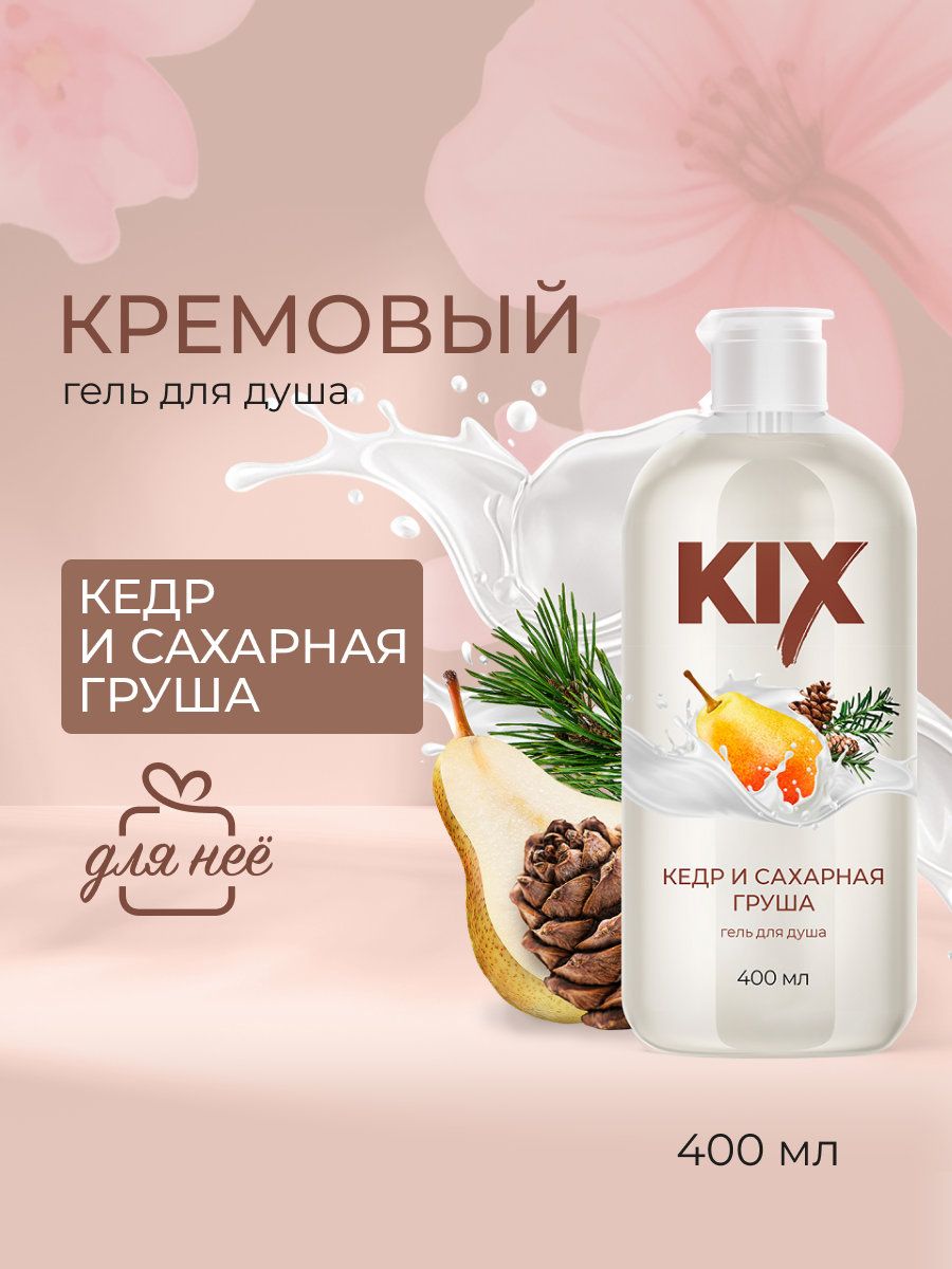 Гель для душа KIX Кедр и сахарная груша, 400 мл