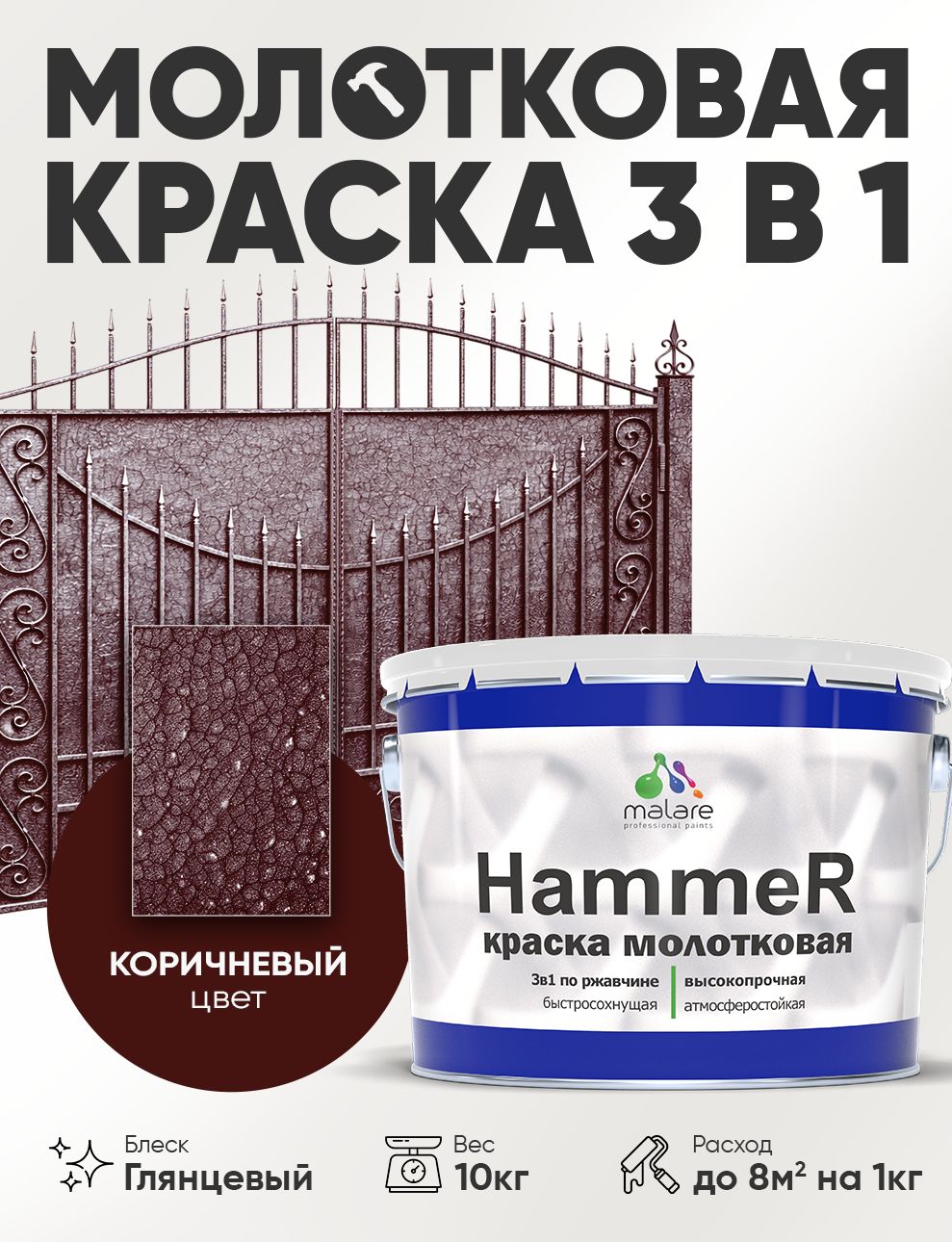 Молотковая краска по металлу Malare Hammer Грунт-Эмаль 3 в 1 по ржавчине для наружных работ быстросохнущая антикоррозийная износостойкая глянцевая, коричневый, 10 кг