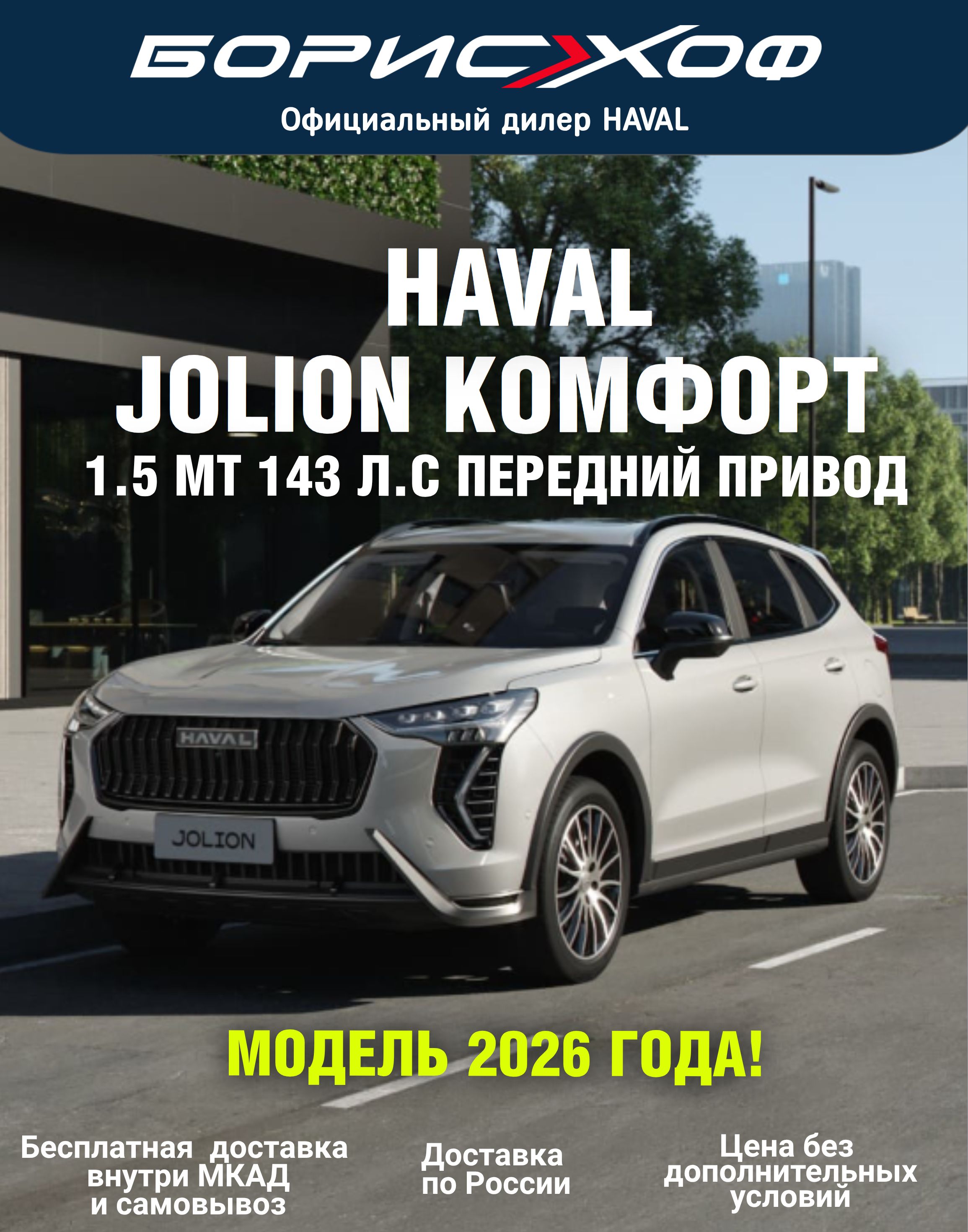 РестайлингАвтомобильHavalJolionКОМФОРТ1.5MT143л.с.2026год.Переднийпривод.Цветкузова-Белый,Салон-черный