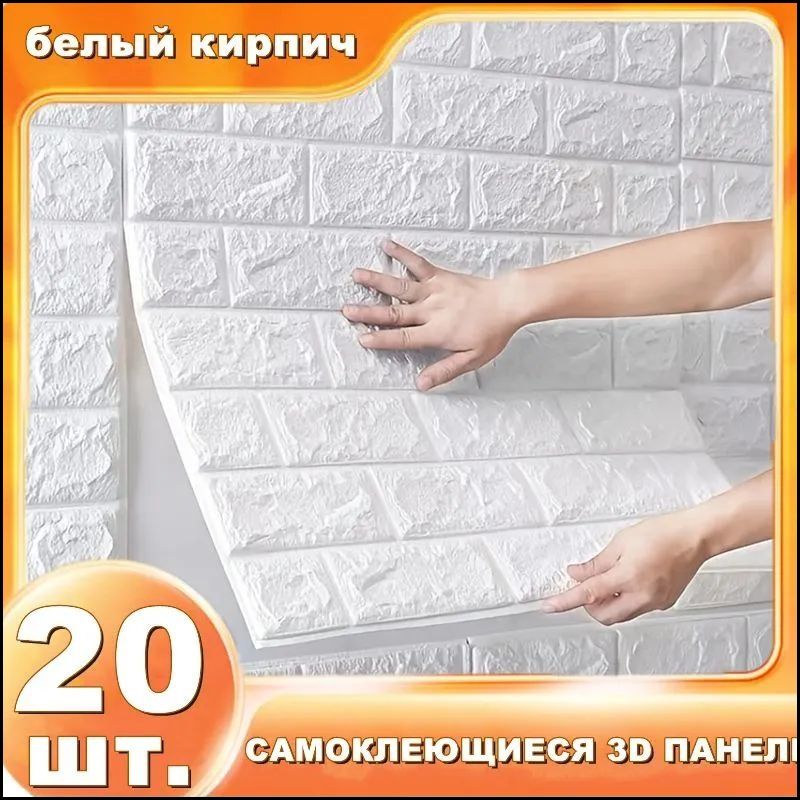 Эксклюзивныемоющиесяпанеливформатекирпичабелогоцвета,20самоклеящихсяэлементовдлястенипотолка,влагостойкиеобои380х350х5ммдлякухниилимягкогоизголовьякроватис3Dфактурой