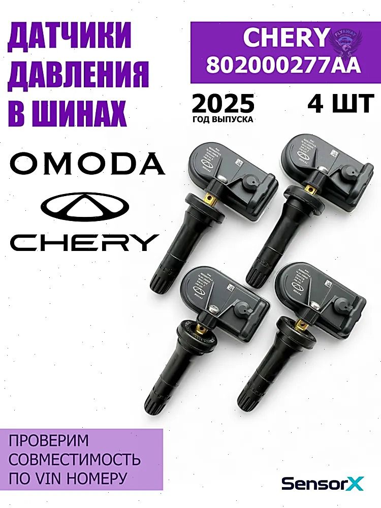 CHERYДатчикдавленияшин,арт.802000277AA