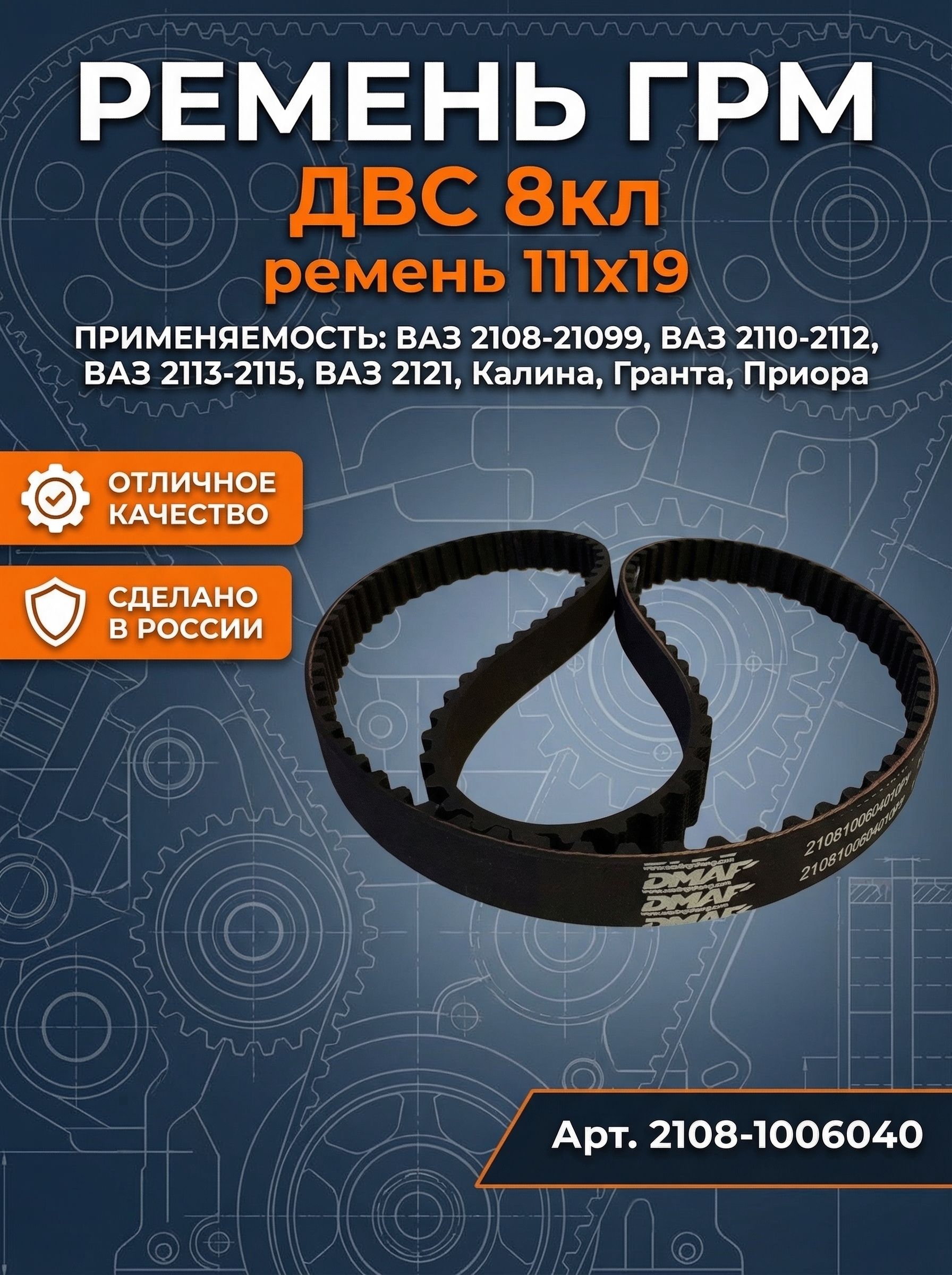 Ремень 1485зубчатый ГРМ ВАЗ 2108-99,2113-15 8кл (круг.зуб)(GATES5124)(уп.LADA)