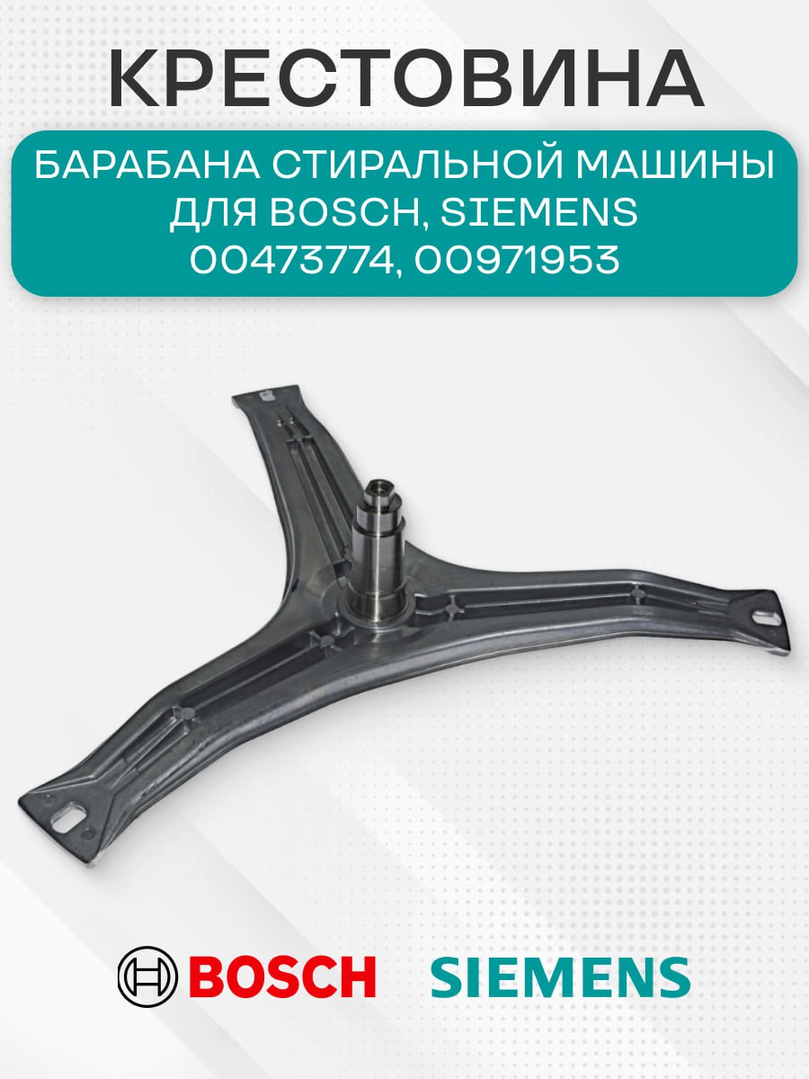 Крестовина барабана стиральной машины для Bosch, 00473774, 00971953, крепление под болт