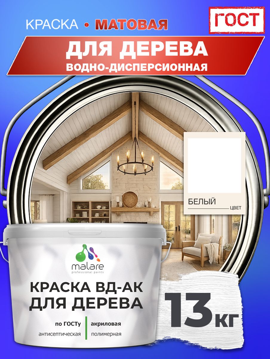 Краска для дерева акриловая Malare ГОСТ ВД-АК, матовая, белая 13 кг