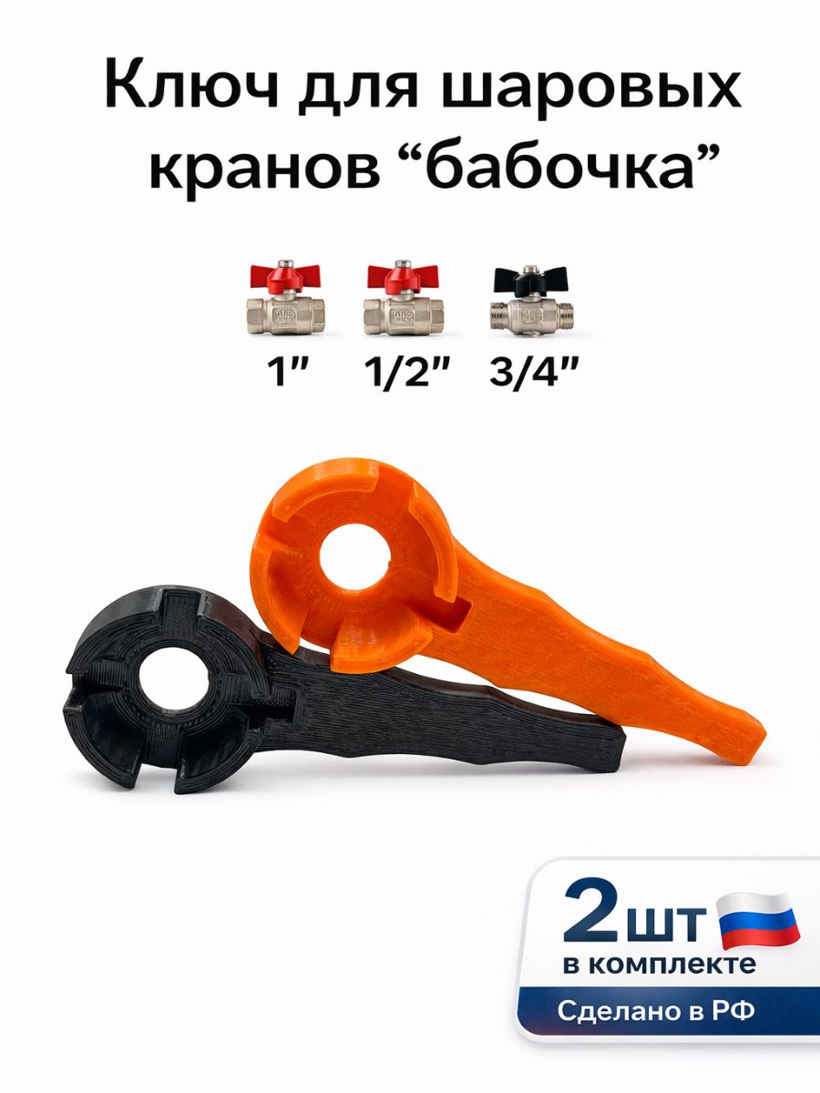 Фото 5: Ключ усилитель для шаровых кранов типа "Бабочка", 1/2', 3/4', 1' Набор 2 штуки