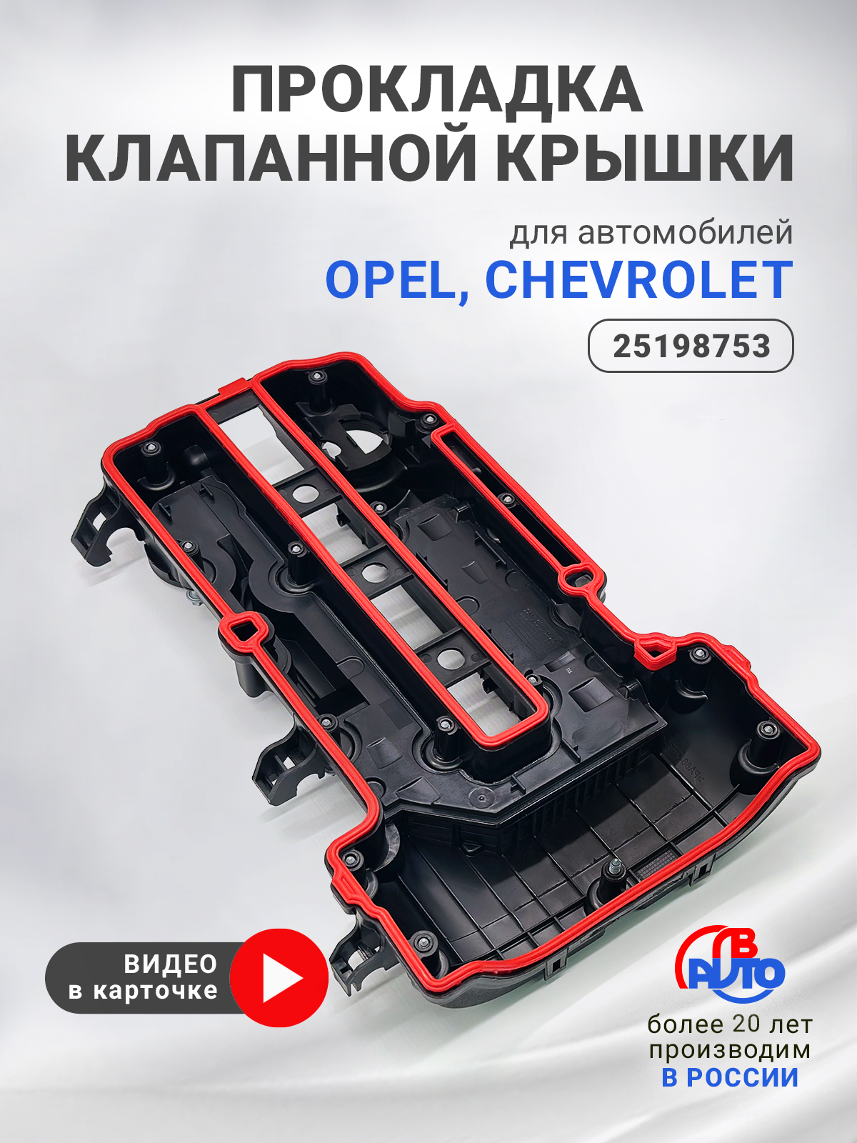 Прокладка клапанной крышки для а/м CHEVROLET, OPEL