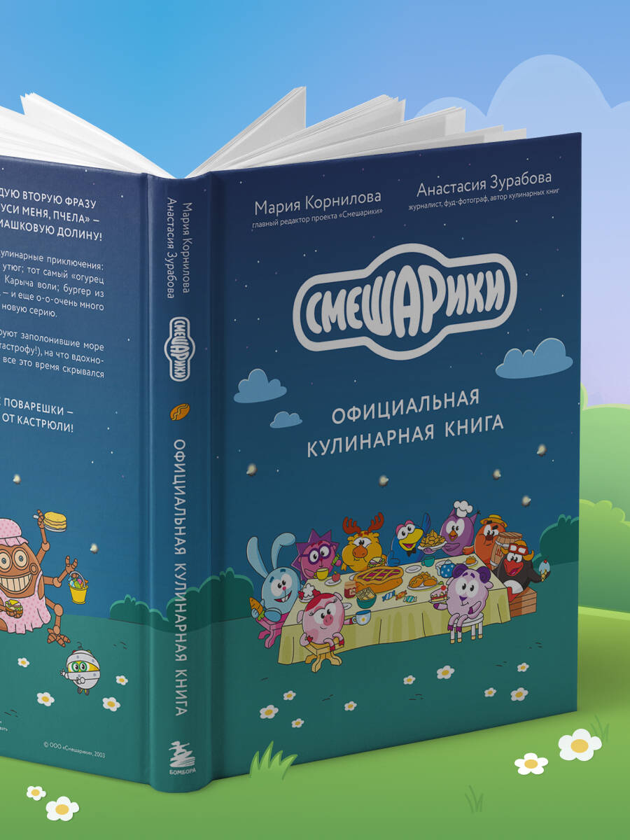Смешарики. Официальная кулинарная книга | Smeshariki Book - Ozon image 6