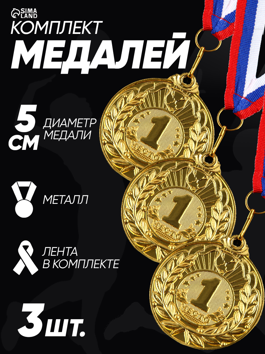 Медали спортивные комплект, 3 шт.