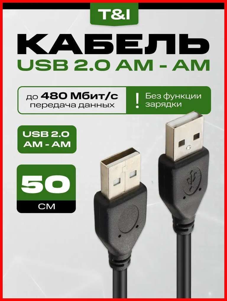 КабельдлякомпьютернойпериферииUSB2.0Type-A/USB2.0Type-A,0.5м,черный