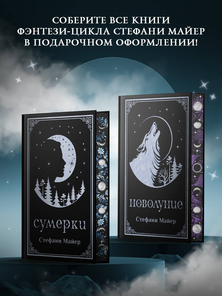 Новолуние (подарочное издание) | New Moon (Special Edition) - Ozon image 4