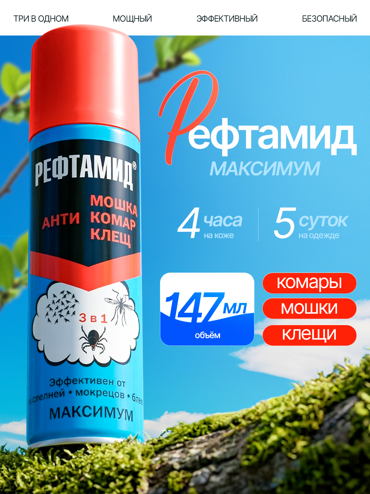РефтамидМаксимумсредствооткомаровклещеймошекидругихнасекомых147мл