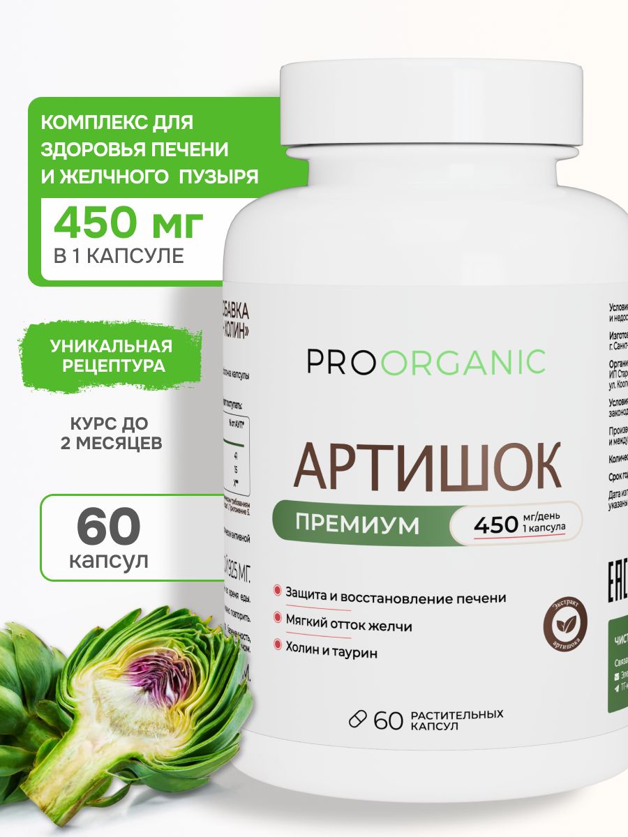 Артишок капсулы, Детокс для похудения и очищения, экстракт артишока для печени 60 капсул