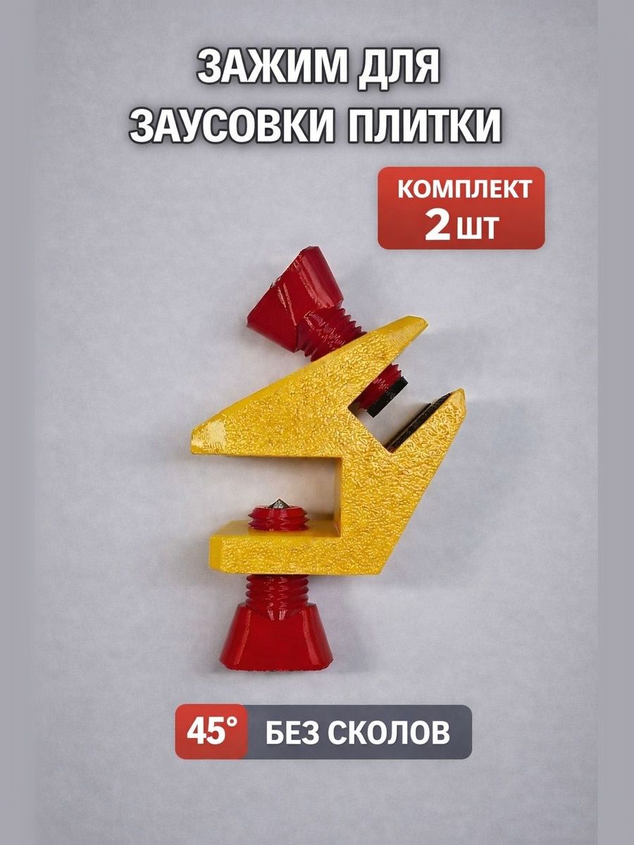 Зажимдлязаусовкиплиткипод45градусов.Струбцинадлязапила.Комплект2шт