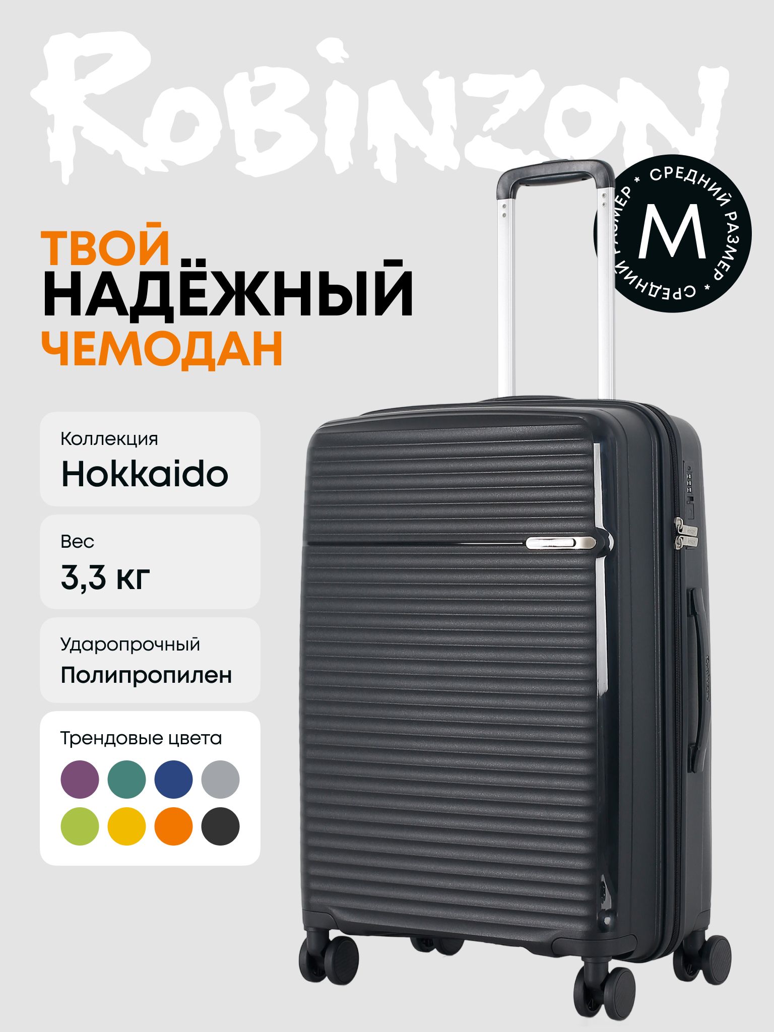 RobinzonЧемоданПолипропилен65см63л