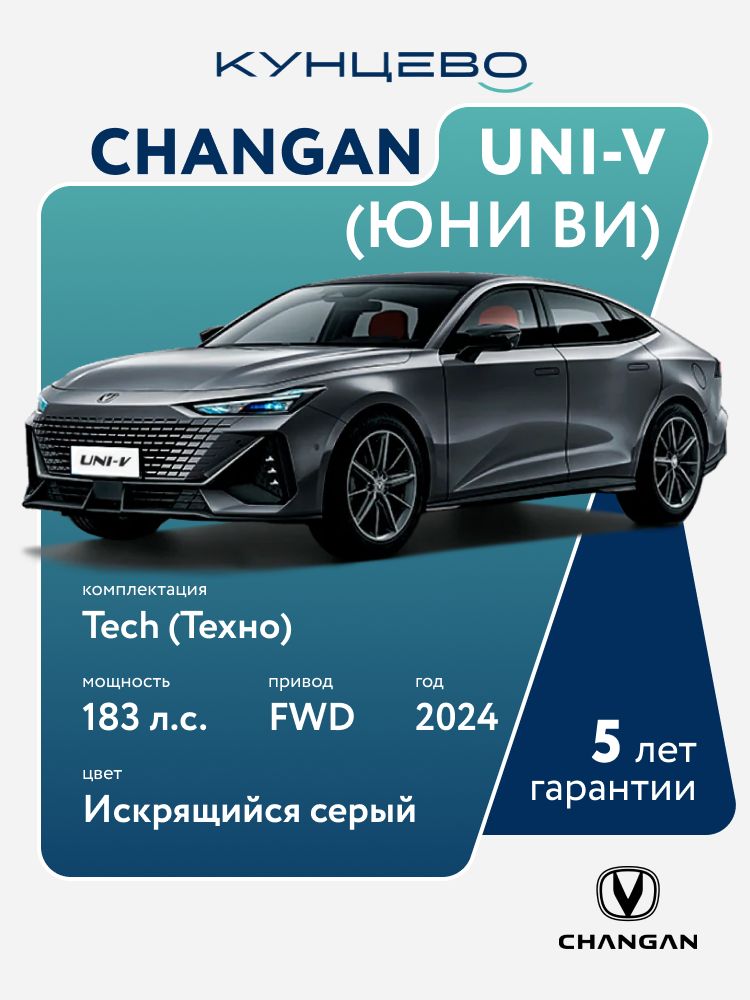 АвтомобильChanganUNI-V(Юни-Ви)Tech(Техно)DCT(Робот)4x21.5181л.с.(181л.с)2024г,искрящийсясерыйкузов,черный/белыйсалон