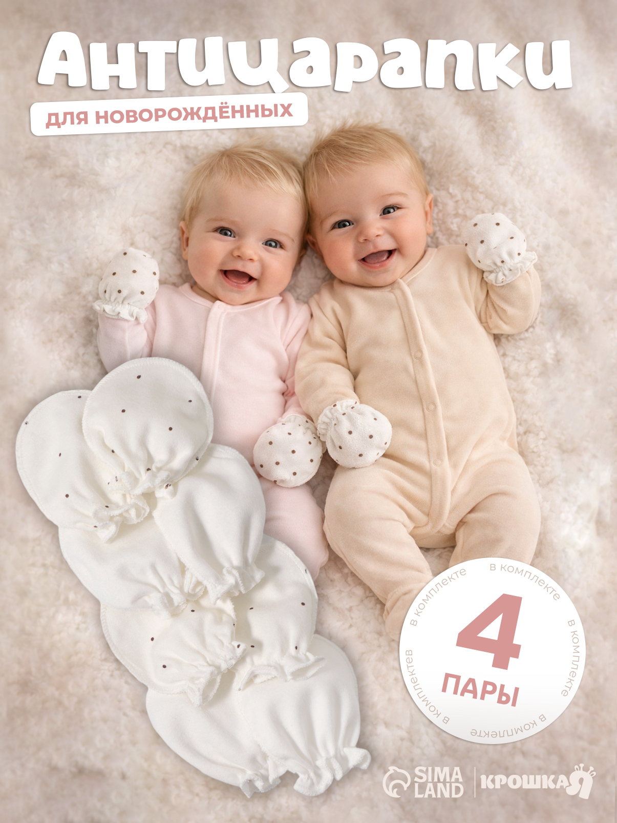 Антицарапки для новорожденных хлопок Крошка Я, рукавички 0 6 месяцев, набор 4 пары