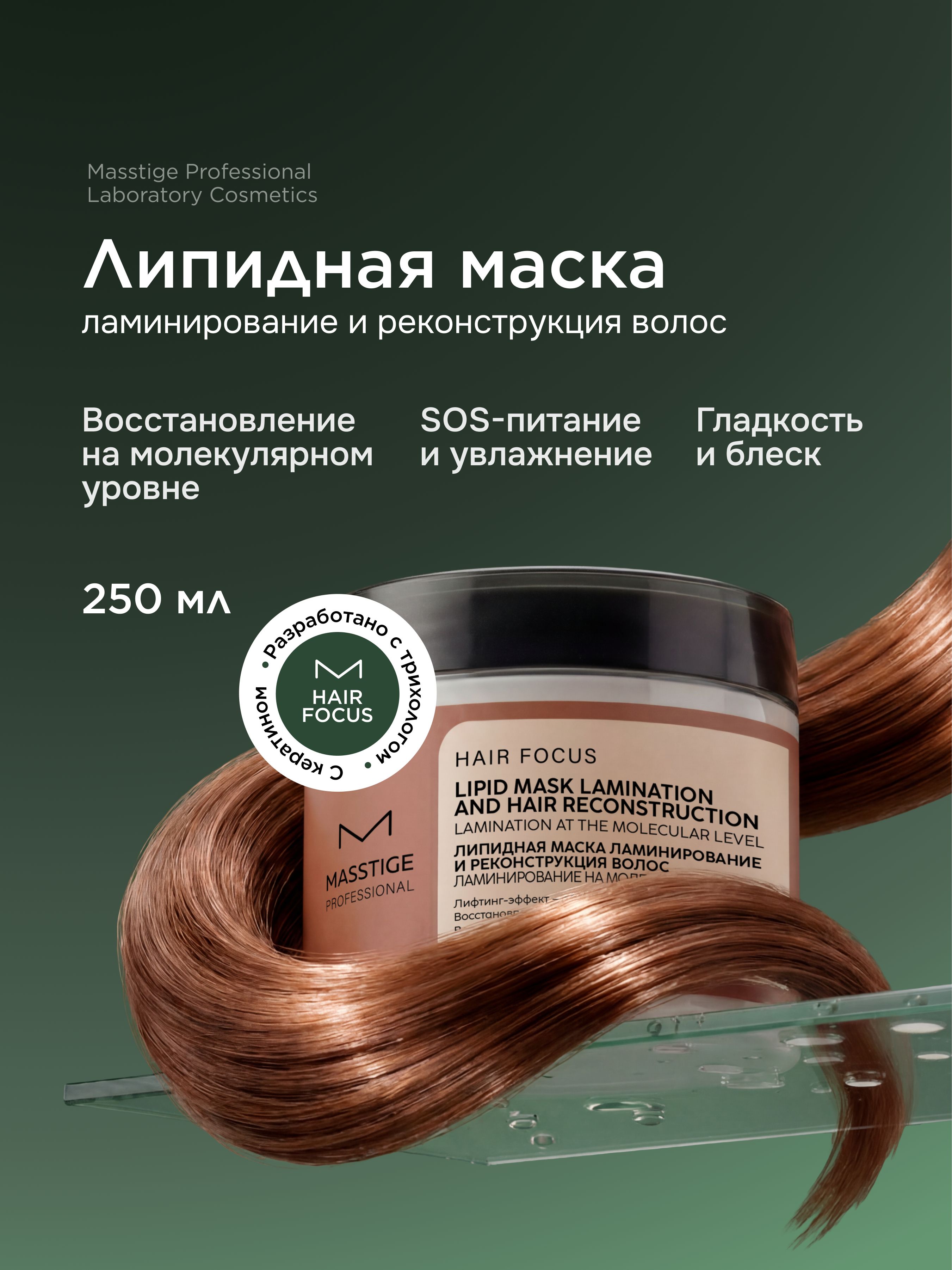 Липидная маска для волос Masstige Hair Focus, профессиональный восстанавливающий уход, 250 мл