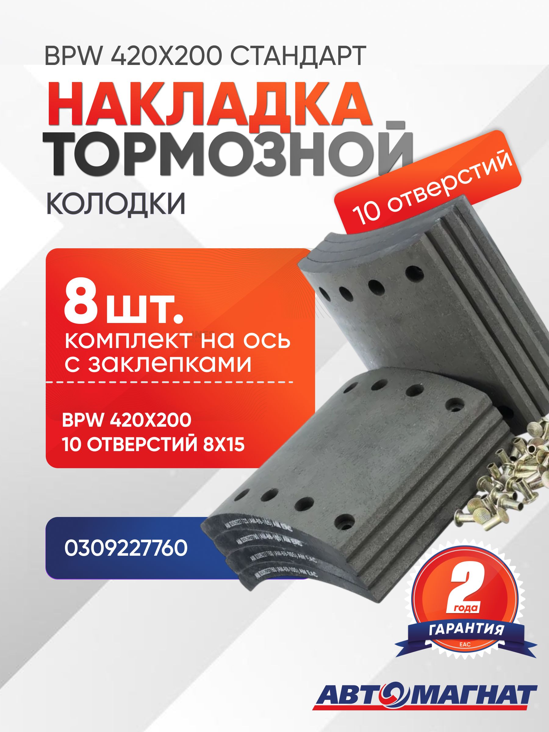 Накладка тормозная BPW/SAF 420х200 стандарт 80 отв 8x15 (к/т 8 шт) сверленая с заклепками