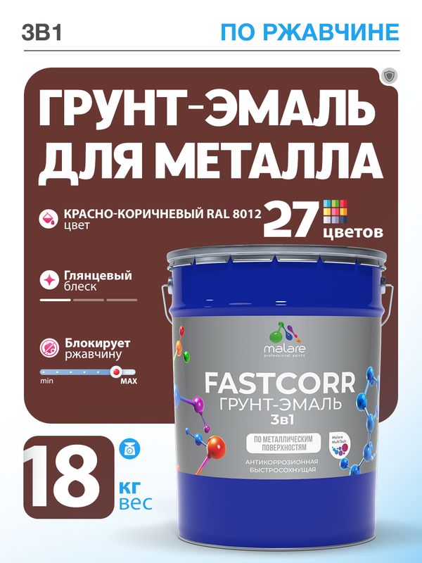 Грунт-эмаль по ржавчине 3 в 1 Malare FastCorr краска для металла, антикоррозионная износостойкая быстросохнущая RAL 8012, красно-коричневый, глянцевая, 18 кг.