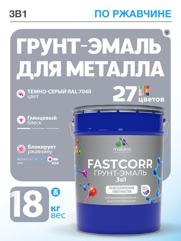 Грунт-эмаль по ржавчине 3 в 1 Malare FastCorr краска для металла, антикоррозионная износостойкая быстросохнущая RAL 7040, темно-серый, глянцевая, 18 кг.
