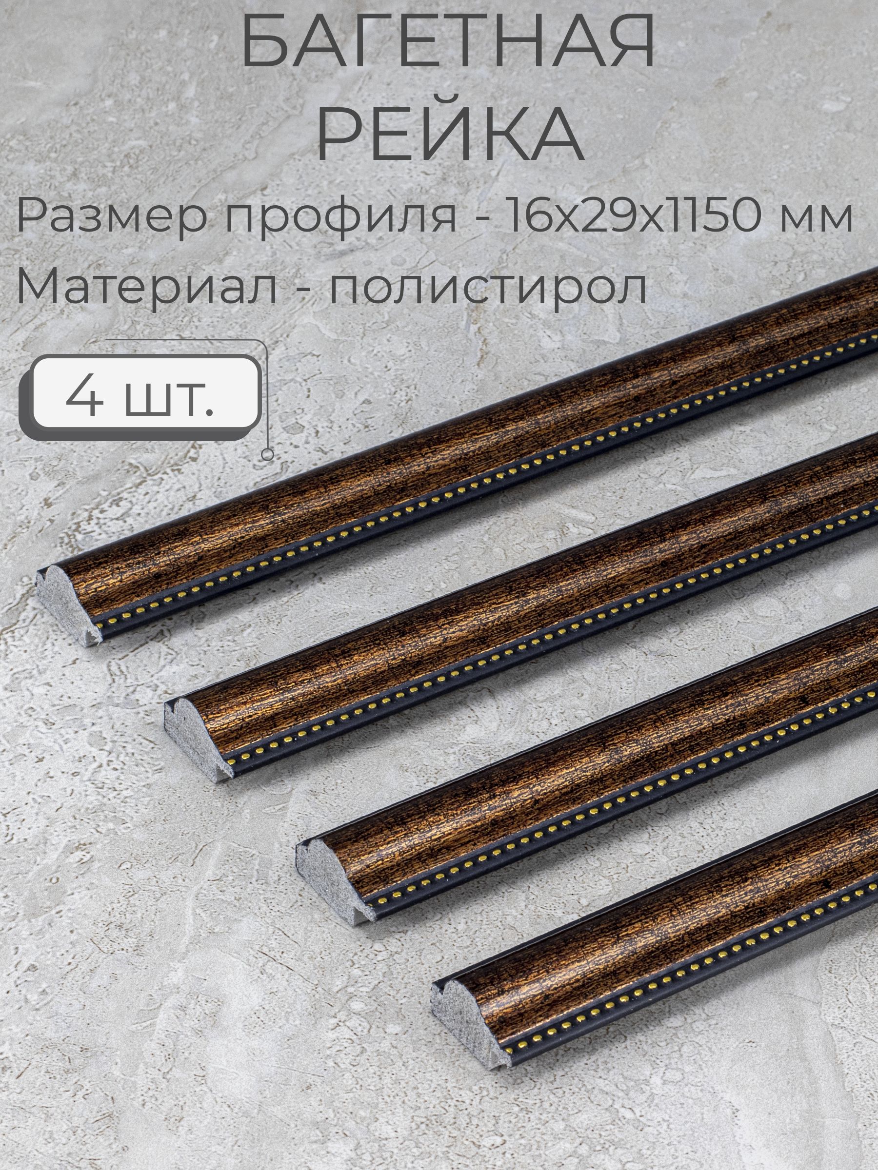 БагетпластиковыйзаготовкаМастерРио,набор4штпо1,15м,коричневый