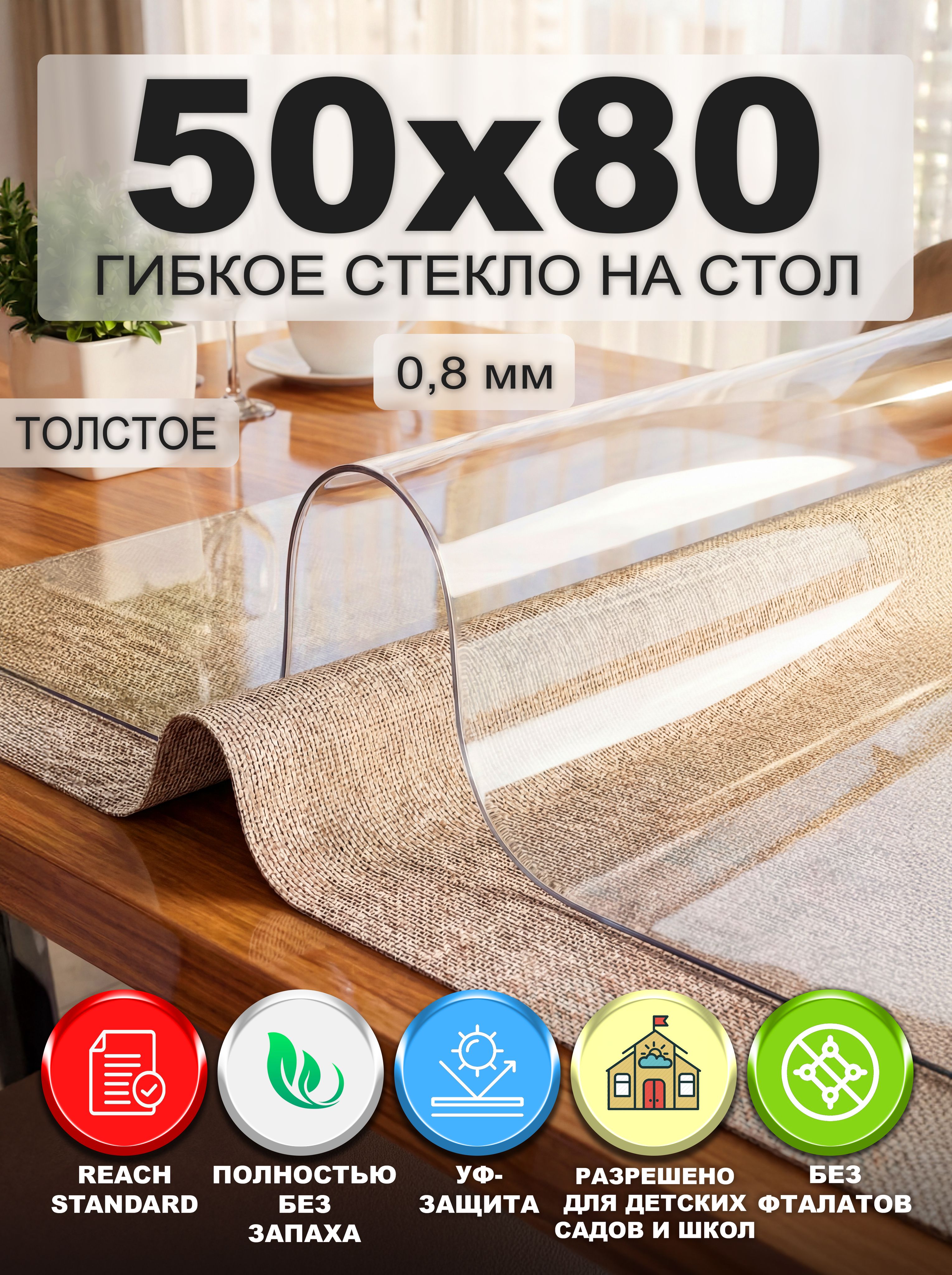 Гибкое стекло на стол NASTOL 50х80 см