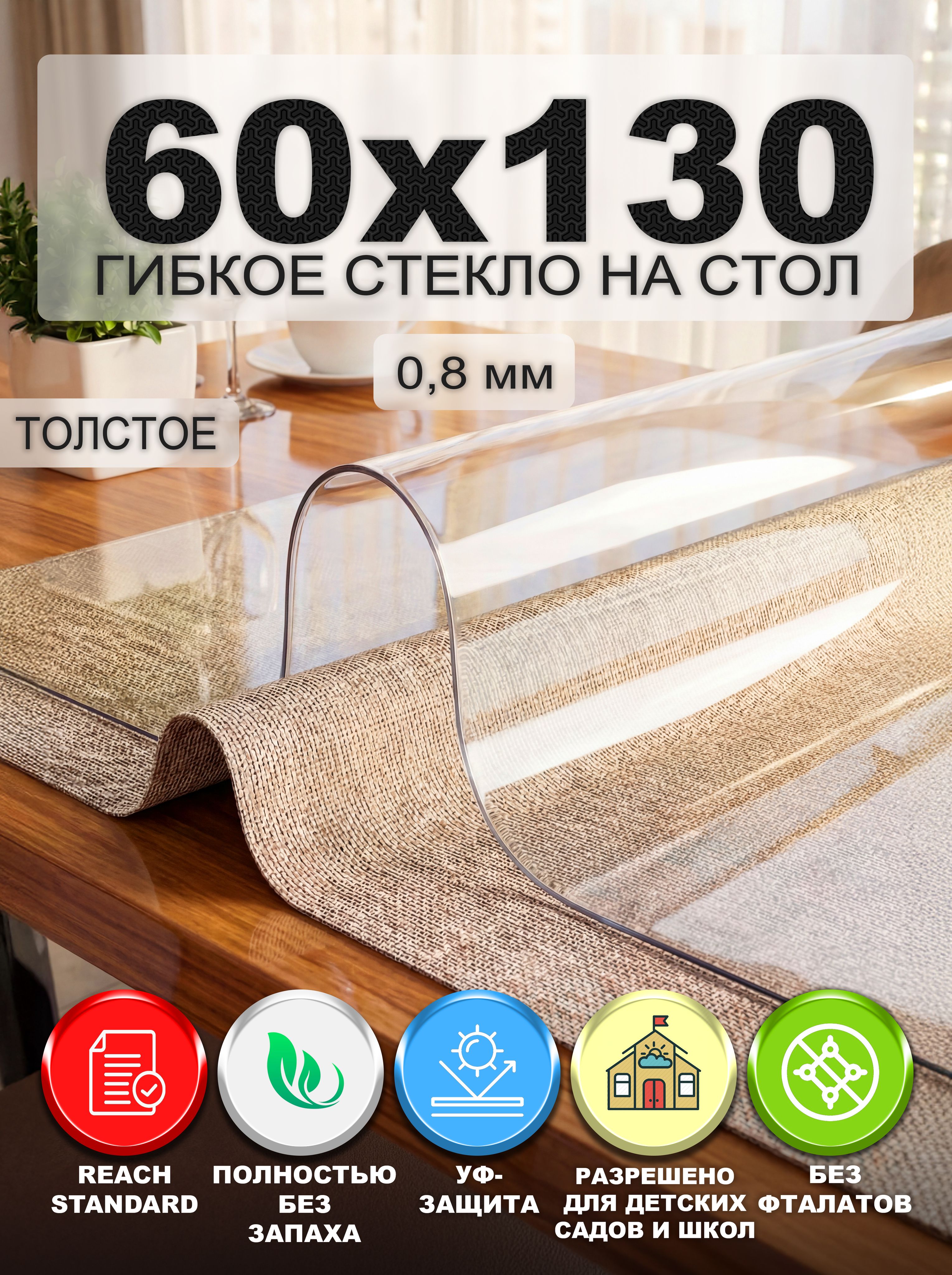 Гибкое стекло на стол NASTOL 60х130 см