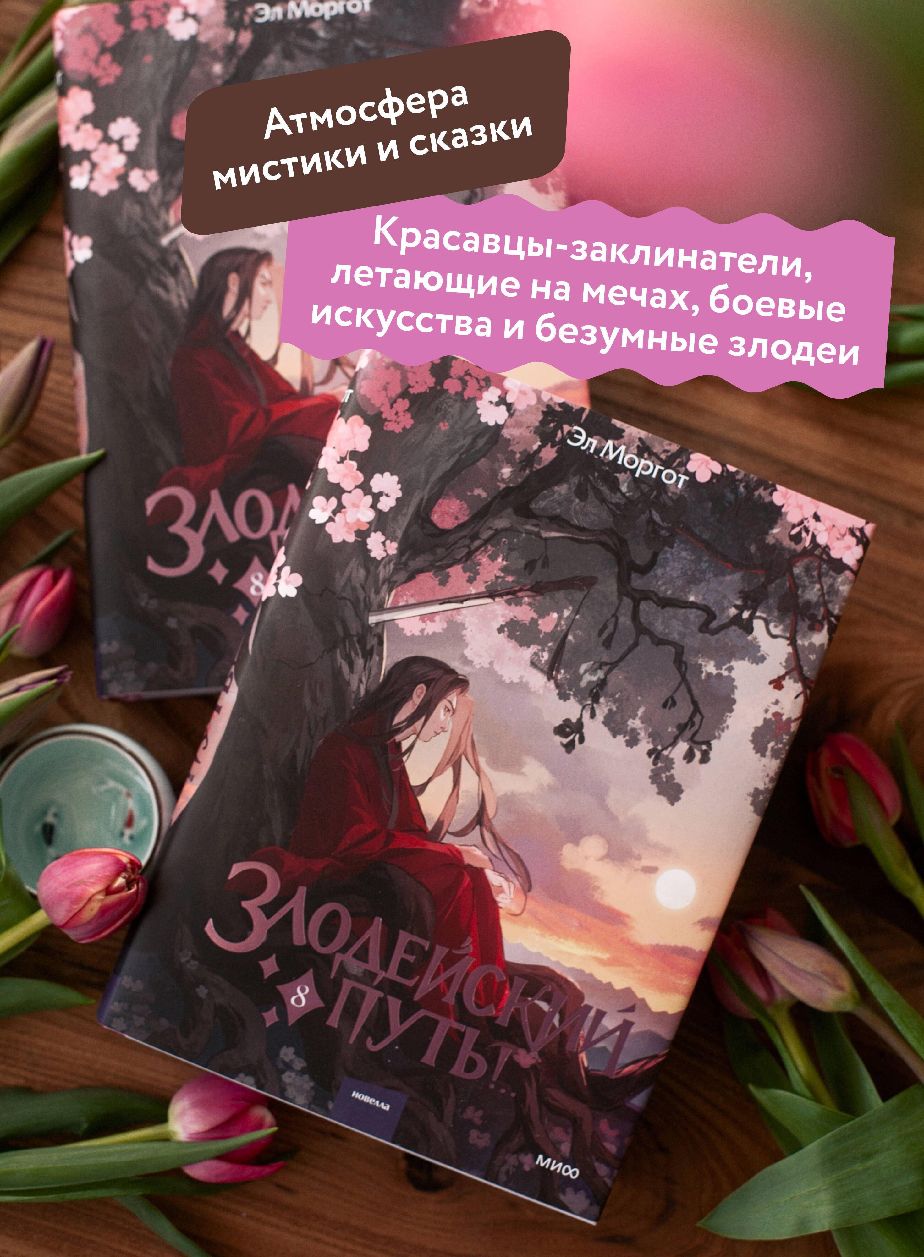 Злодейский путь!.. Том 8 | The Villain's Path! Volume 8 - Ozon image 1