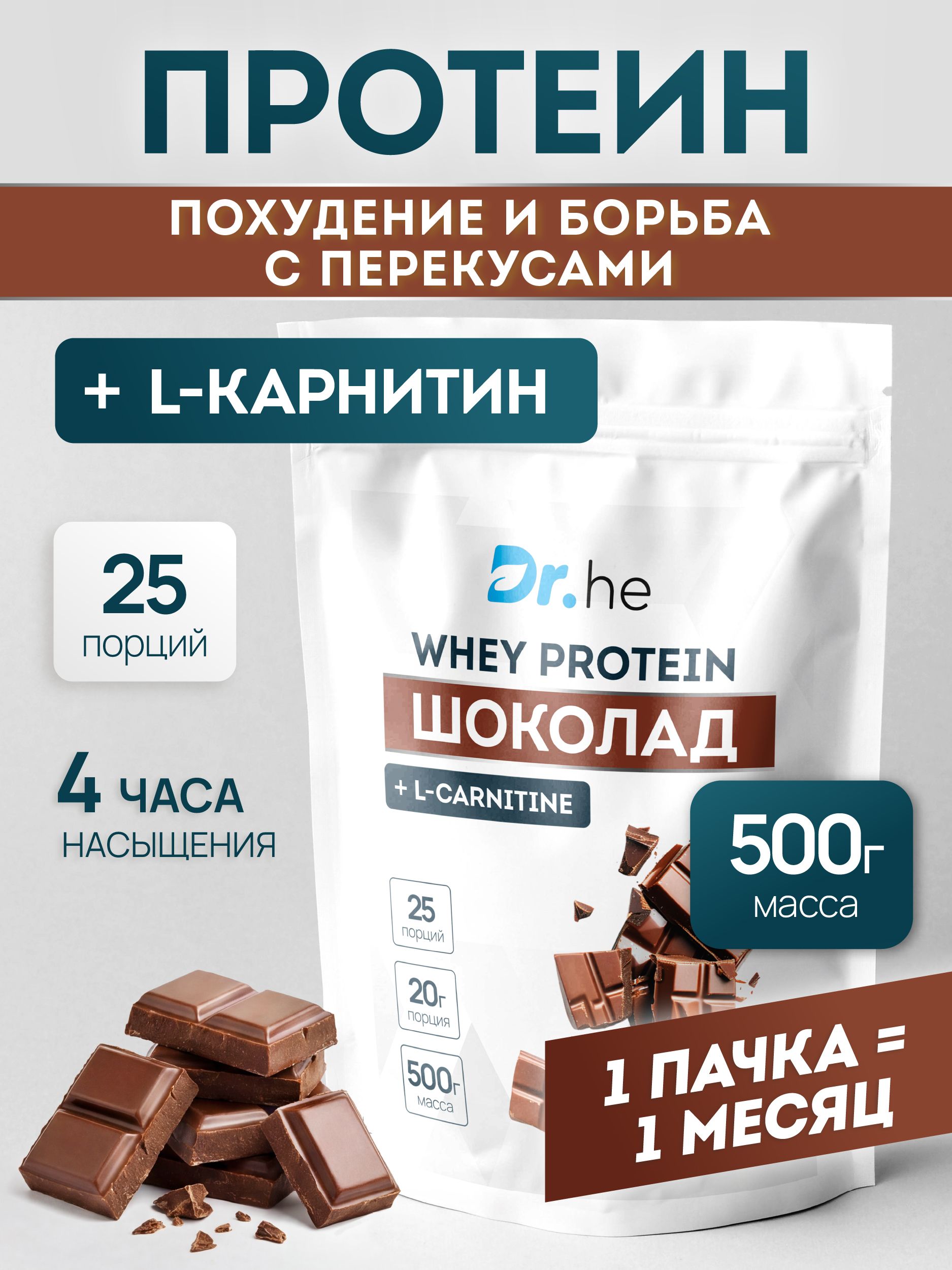Протеин сывороточный Dr.he, протеиновый коктейль Шоколад / 500г 25 порций