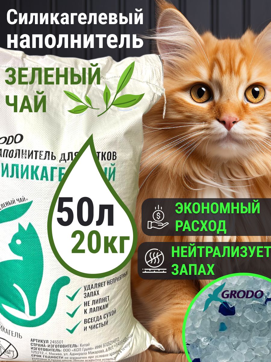Grodo Силикагелевый наполнитель Grodo с ароматом Зеленый чай, 50 л купить на ...
