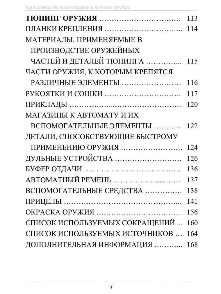 Экипировка военнослужащего и тюнинг оружия (карманная книга) | Ekipirovka voennosluzhashchego i tiuning oruzhiia (karmannaia kniga) - Ozon image 4