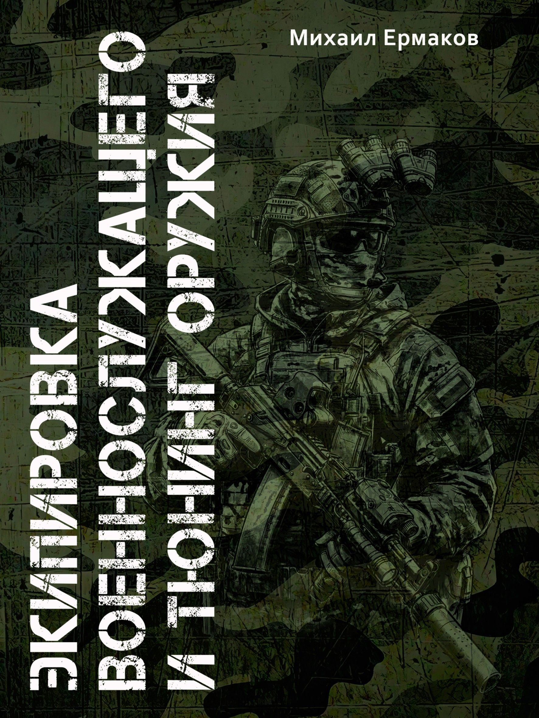 Экипировка военнослужащего и тюнинг оружия (карманная книга) | Ekipirovka voennosluzhashchego i tiuning oruzhiia (karmannaia kniga) - Ozon image 1