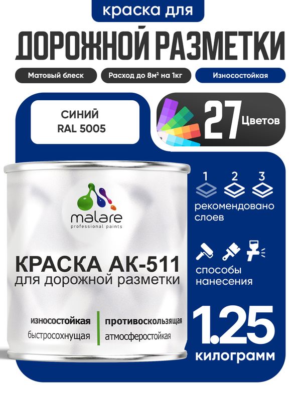 Дорожная краска АК-511 Malare для дорожной разметки, краска для пола по бетону, износостойкая, быстросохнущая, матовая RAL 5005, синий, 1,25 кг