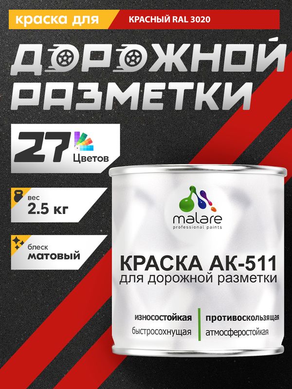 Дорожная краска для разметки АК-511 Malare, для бетонного пола, износостойкая, быстросохнущая, матовая RAL 3020, красный, 2,5 кг