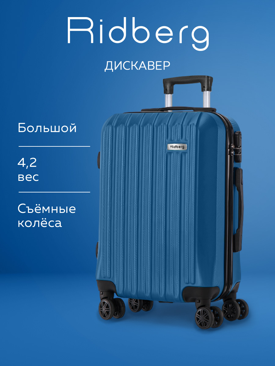 ЧемоданбольшойLнаколесахсиний,95лRidbergTravel,легкийипрочныйдорожныйчемоданвотпуск