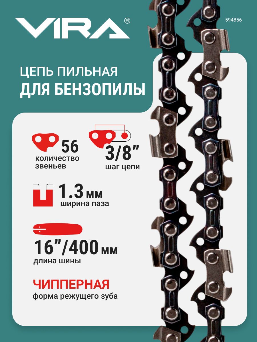 Цепьпильная56звеньев400мм(16")3/8"1.3S56-3/8-1.3VIRA