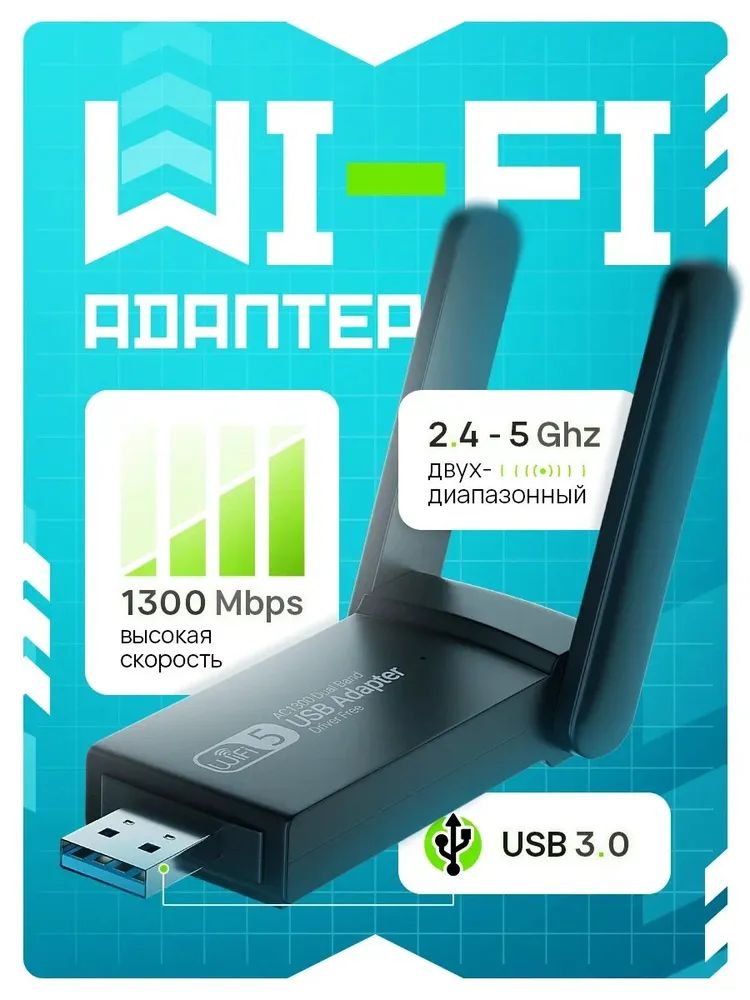 Wi-Fi-адаптер5ГГц/2.4ГГц,усилительwifiсигнала(1300M-23)