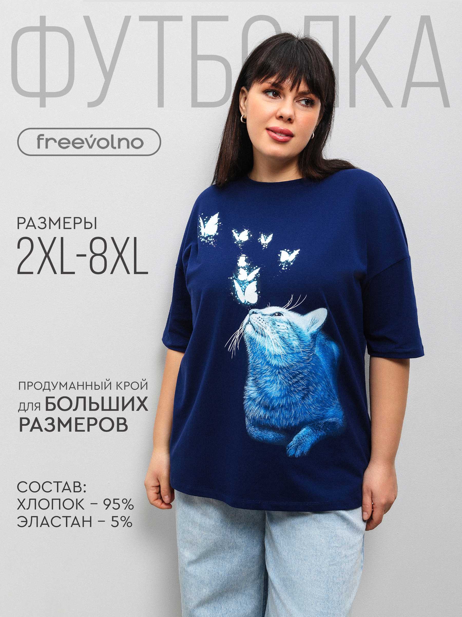 Футболкаfreevolnoженскаяоверсайзбольшихразмеровскотиком