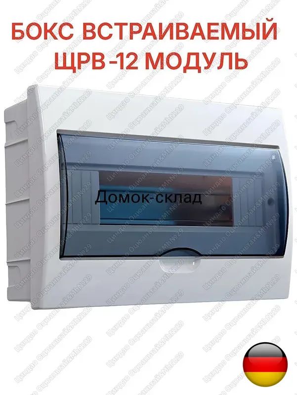 Распределительныйщит/встраиваемыйбоксЩРВ-12местLUX