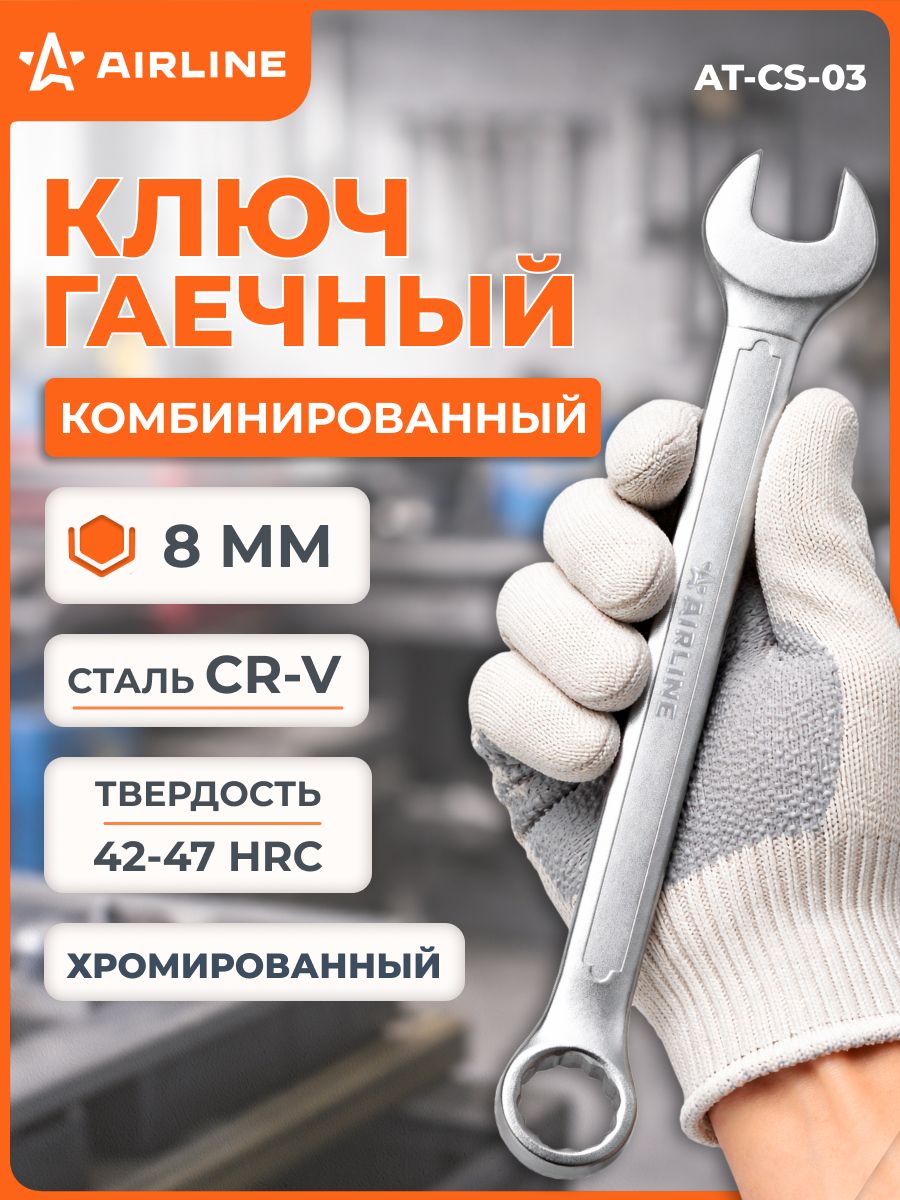 Ключ комбинированный 8 мм (AIRLINE)