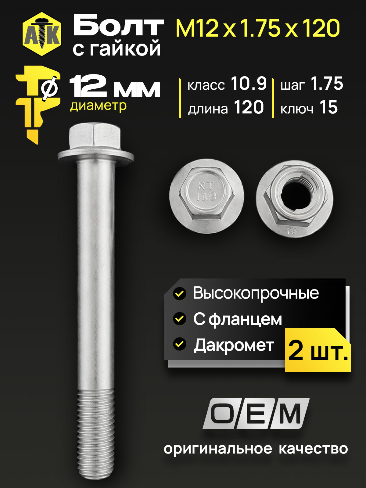 БолтМ12.Сгайкой.Длина120мм,шаг1.75(М121.75120).Автомобильные,высокопрочные,сфланцем.Болтым12сгайками:набор2болта+2гайки.