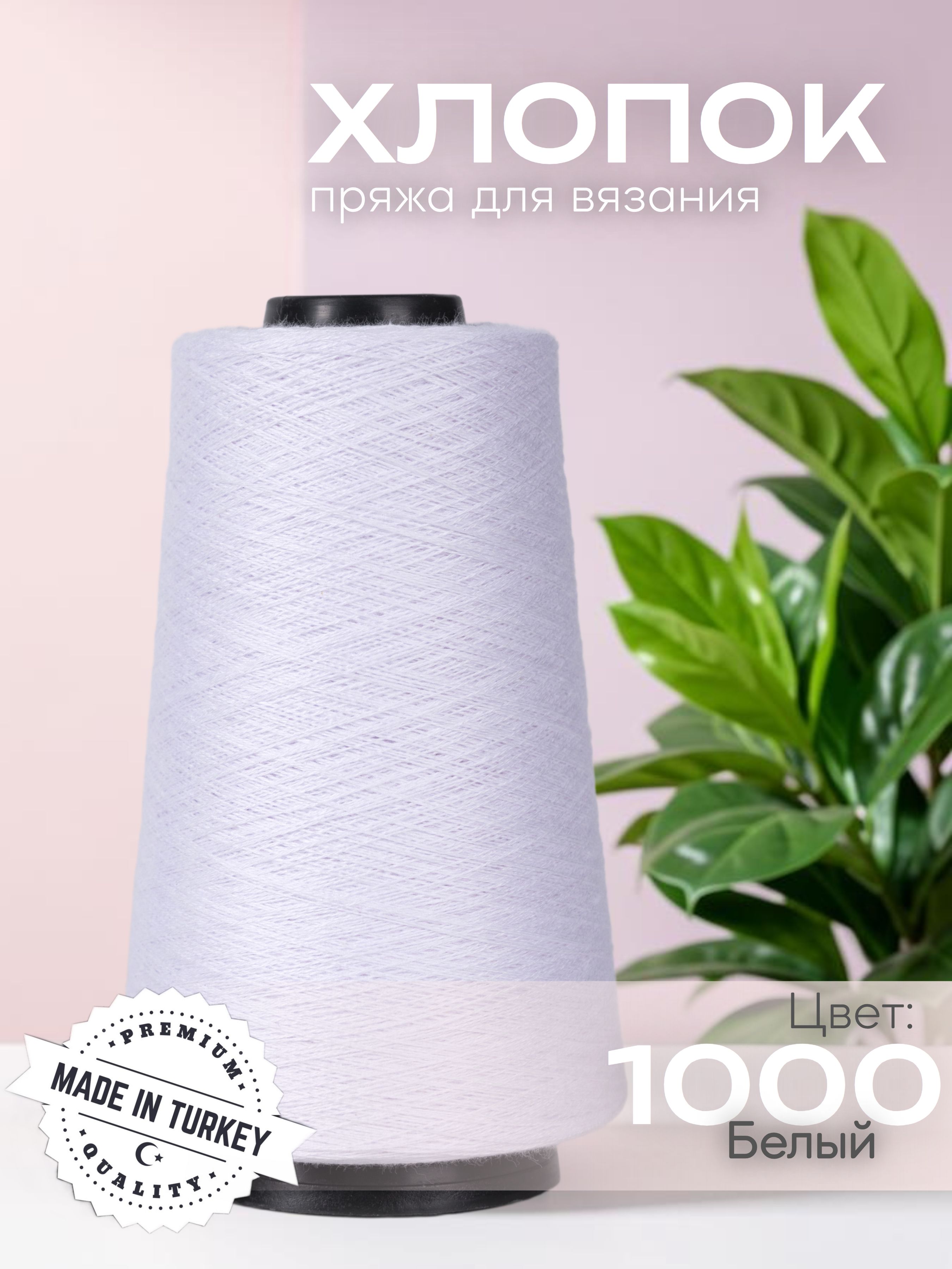 Пряжадлявязанияхлопок200гр/3400метров,Турция