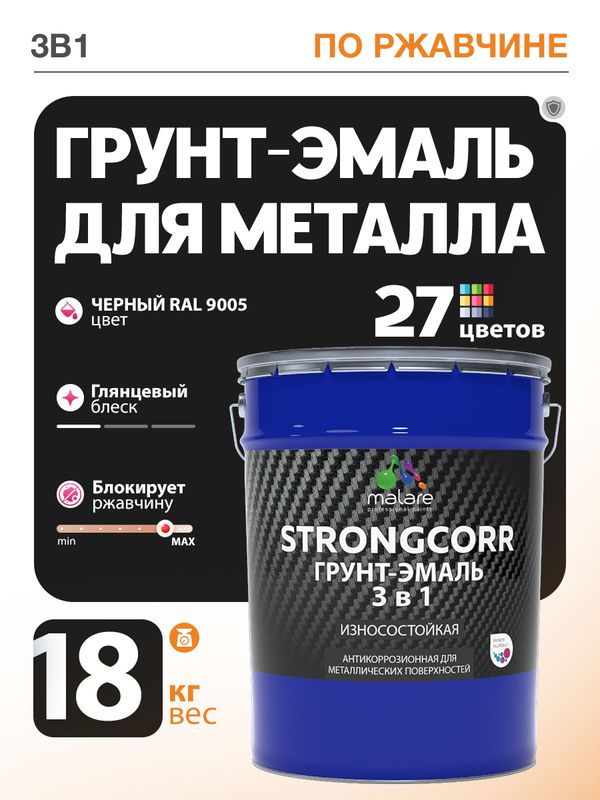 Грунт-Эмаль по ржавчине 3 в 1 Malare StrongCorr/ Краска по ржавчине для металла, износостойкая антикоррозионная акрил-уретановая глянцевая, RAL 9005 черный, 18 кг.