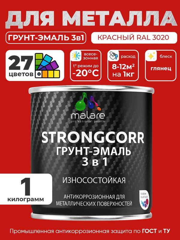 Грунт-Эмаль по ржавчине 3 в 1 Malare StrongCorr/ Краска по ржавчине для металла, износостойкая антикоррозионная акрил-уретановая глянцевая, RAL 3020 красный, 1 кг.
