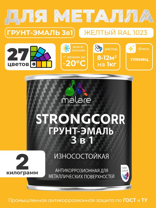 Грунт-Эмаль по ржавчине 3 в 1 Malare StrongCorr/ Краска по ржавчине для металла, износостойкая антикоррозионная акрил-уретановая глянцевая, RAL 1023 желтый, 2 кг.